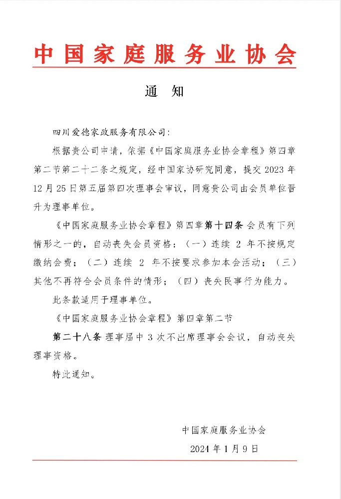 2023年12月25日，經(jīng)中國(guó)家庭服務(wù)業(yè)協(xié)會(huì)第五屆第四次理事會(huì)議審議